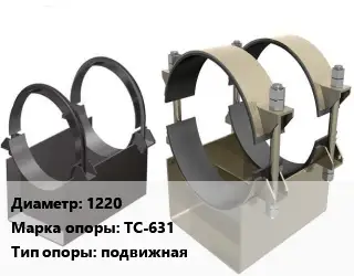 Опора трубопровода 1220 ТС-631 подвижная